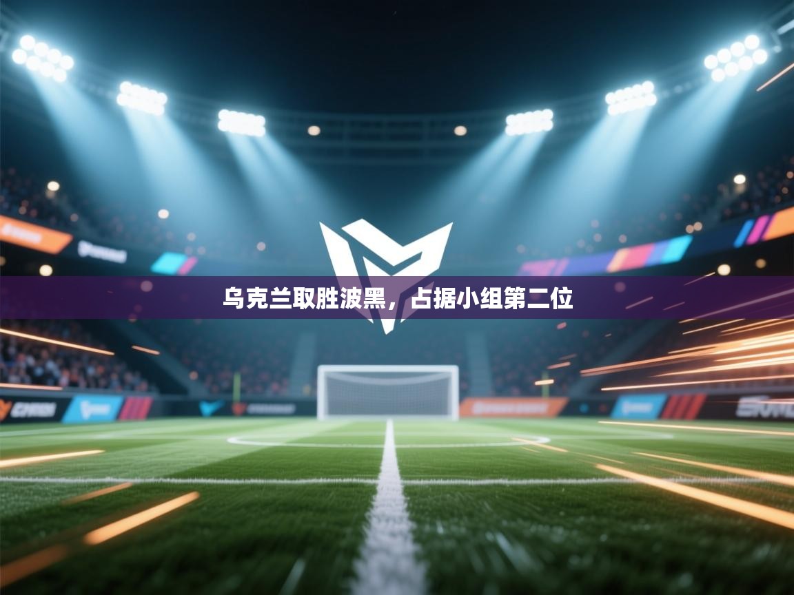 乌克兰取胜波黑，占据小组第二位