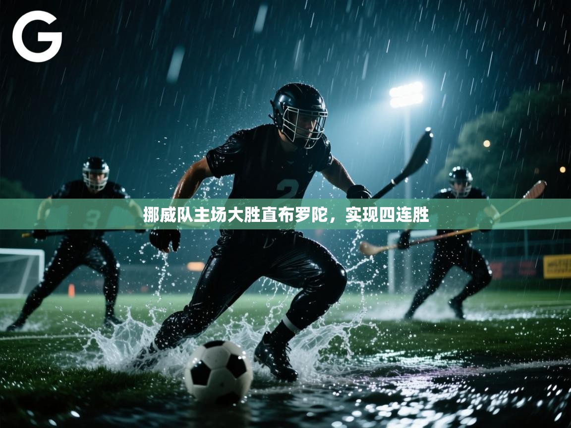 挪威队主场大胜直布罗陀，实现四连胜