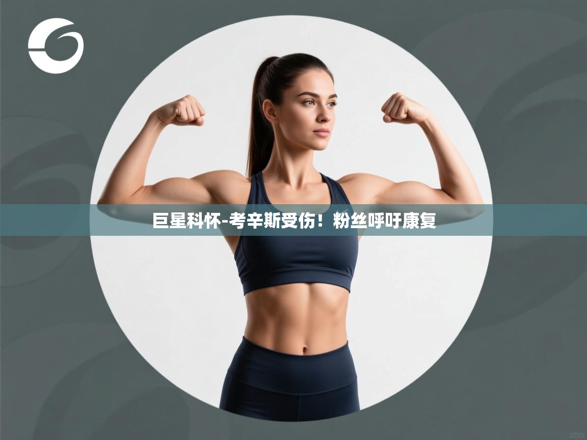 巨星科怀-考辛斯受伤！粉丝呼吁康复