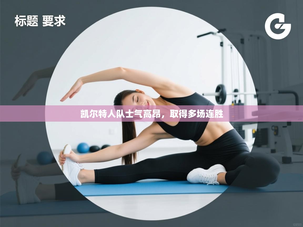 凯尔特人队士气高昂，取得多场连胜