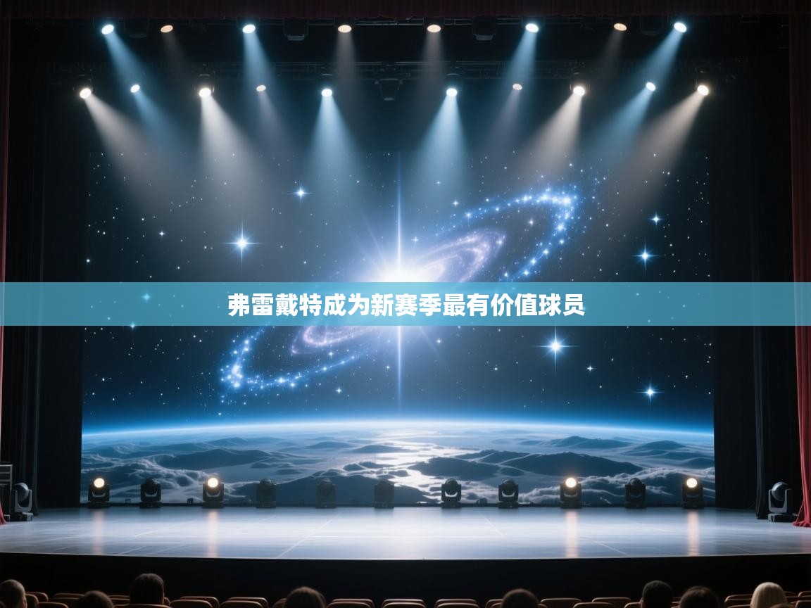 弗雷戴特成为新赛季最有价值球员