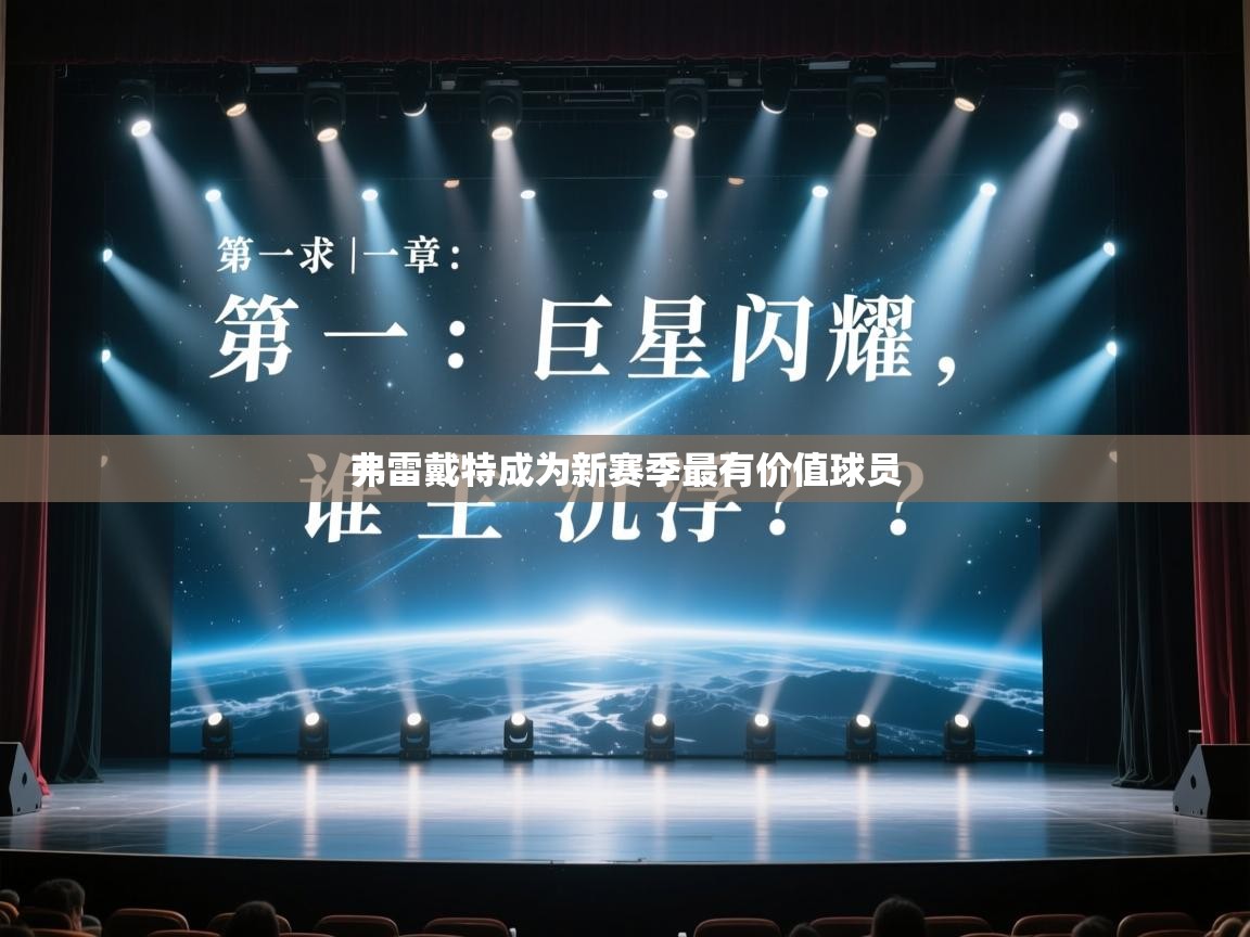 弗雷戴特成为新赛季最有价值球员 第2张