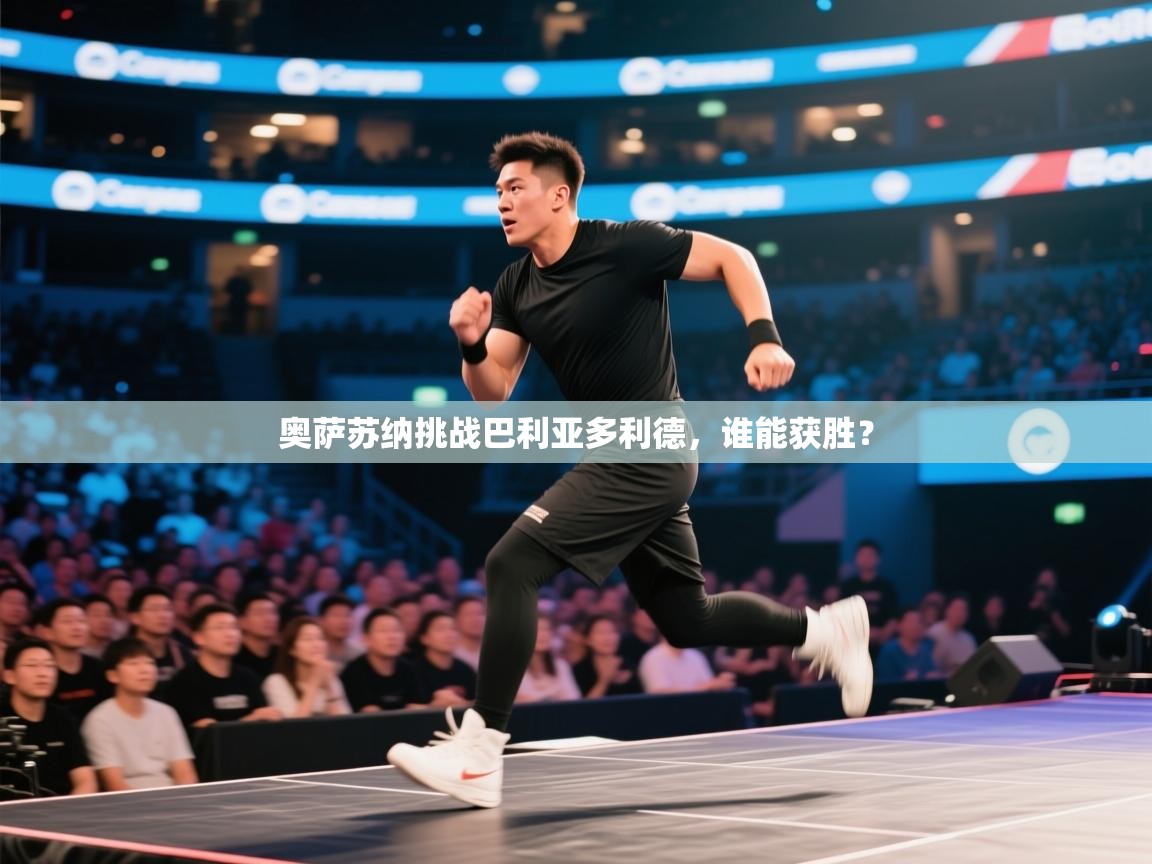 奥萨苏纳挑战巴利亚多利德,谁能获胜? 第2张