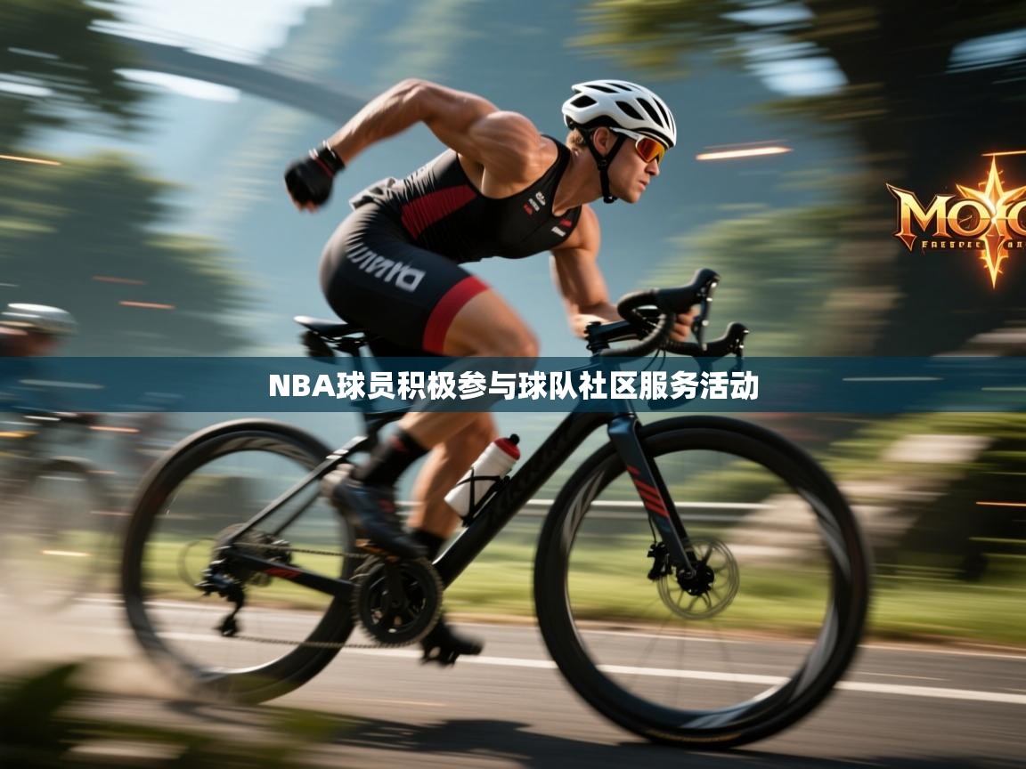 NBA球员积极参与球队社区服务活动 第2张
