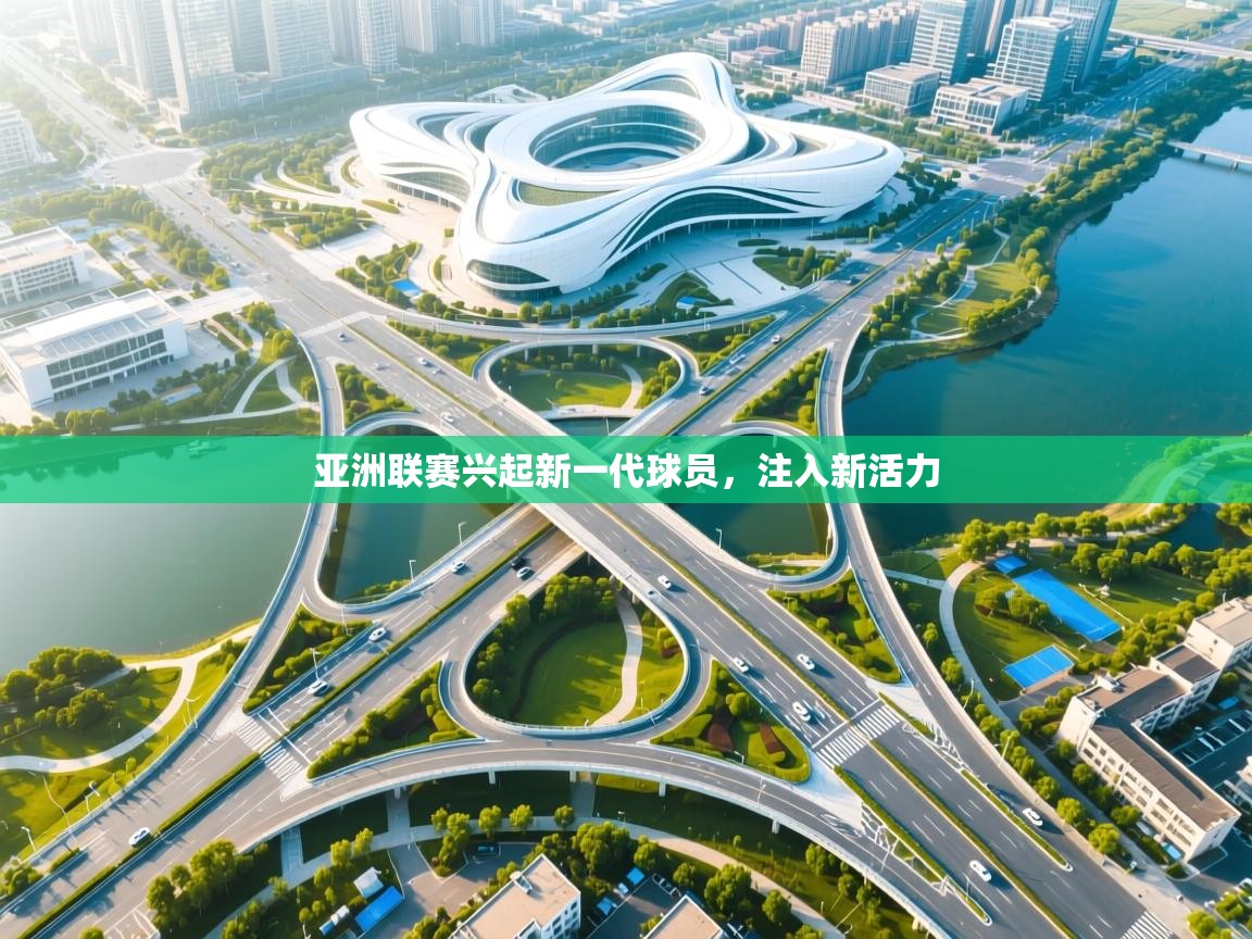 亚洲联赛兴起新一代球员，注入新活力  第2张