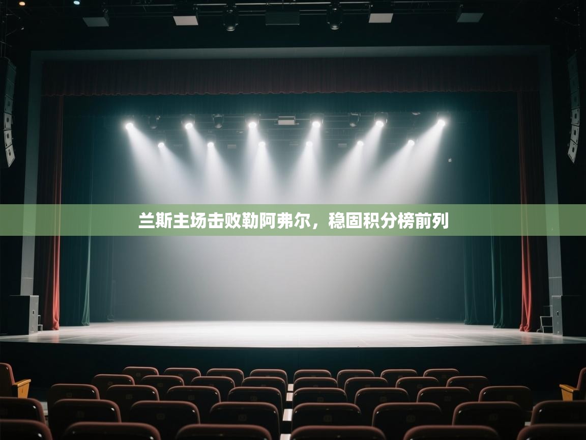 兰斯主场击败勒阿弗尔，稳固积分榜前列  第2张