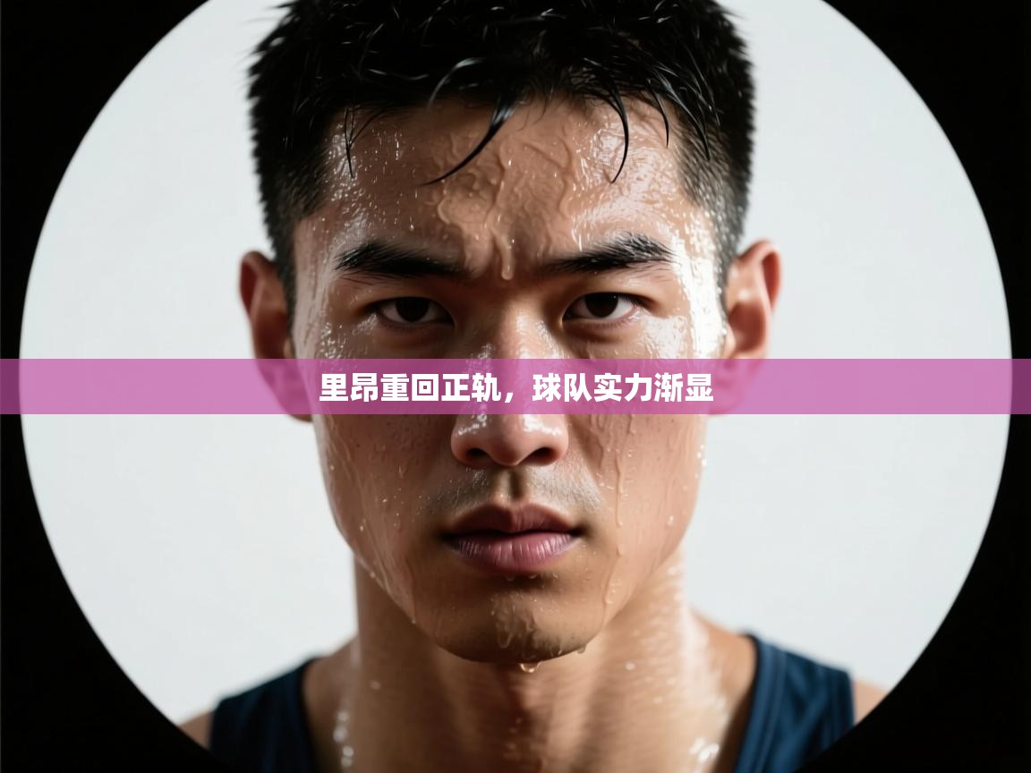 里昂重回正轨，球队实力渐显