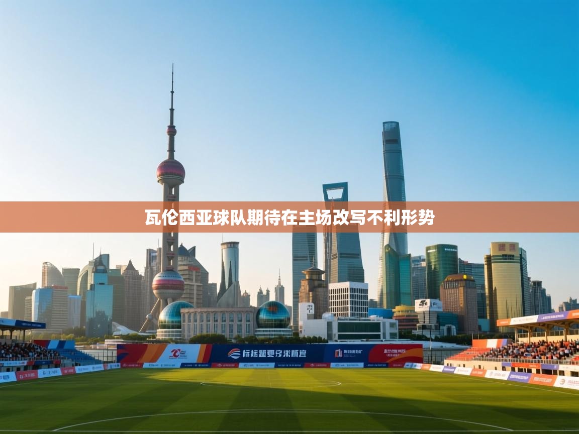 瓦伦西亚球队期待在主场改写不利形势  第2张