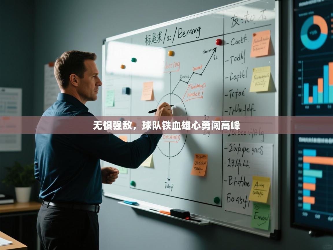 无惧强敌，球队铁血雄心勇闯高峰  第2张