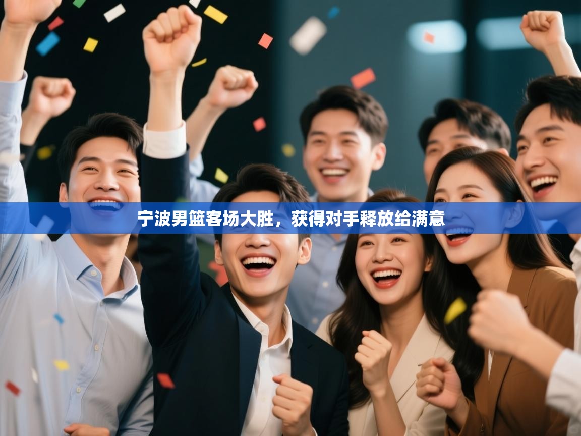 宁波男篮客场大胜，获得对手释放给满意  第2张