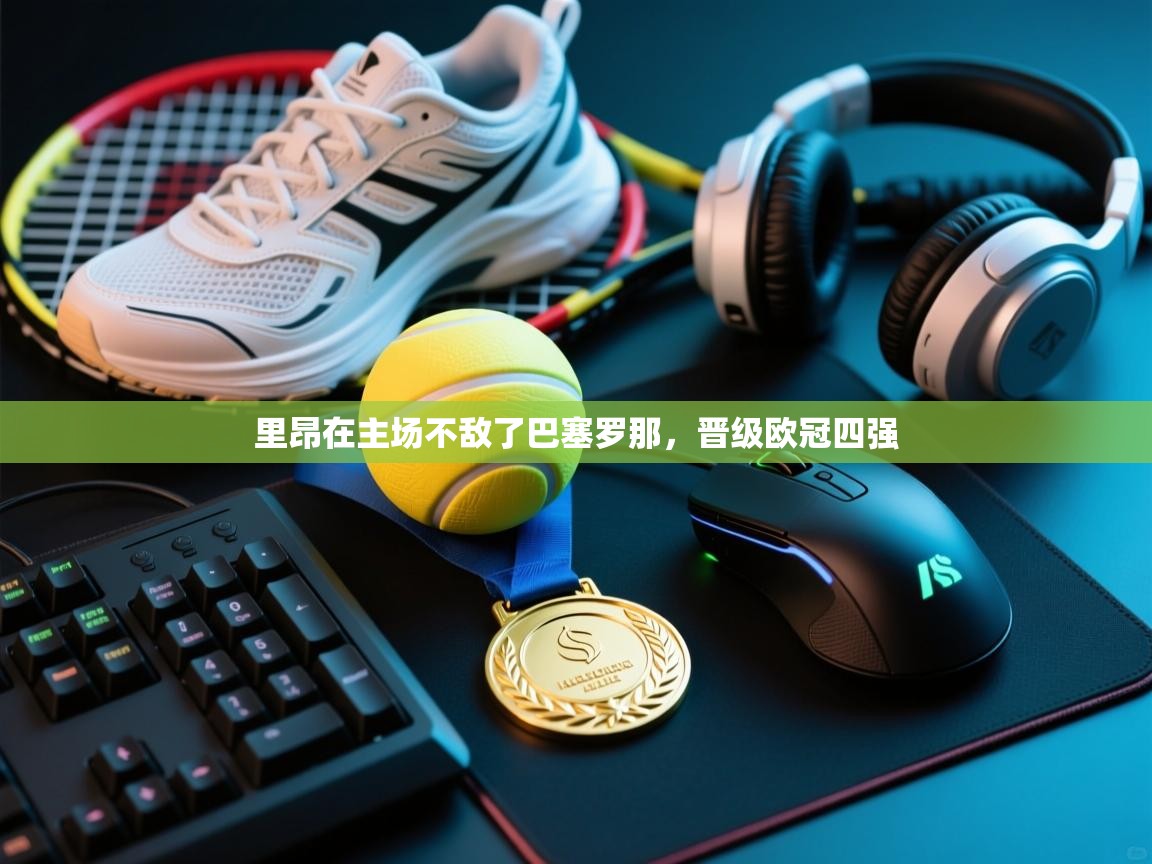 里昂在主场不敌了巴塞罗那，晋级欧冠四强  第1张