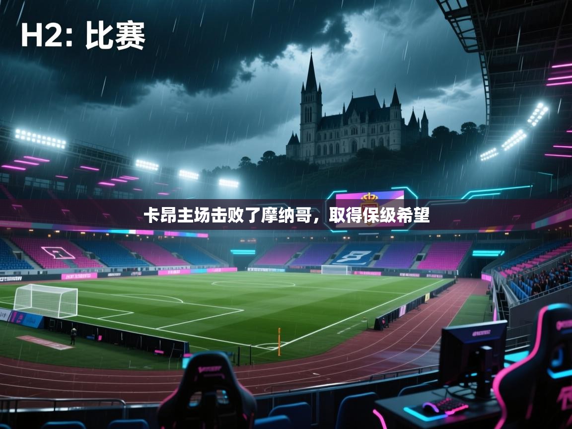 卡昂主场击败了摩纳哥，取得保级希望  第1张