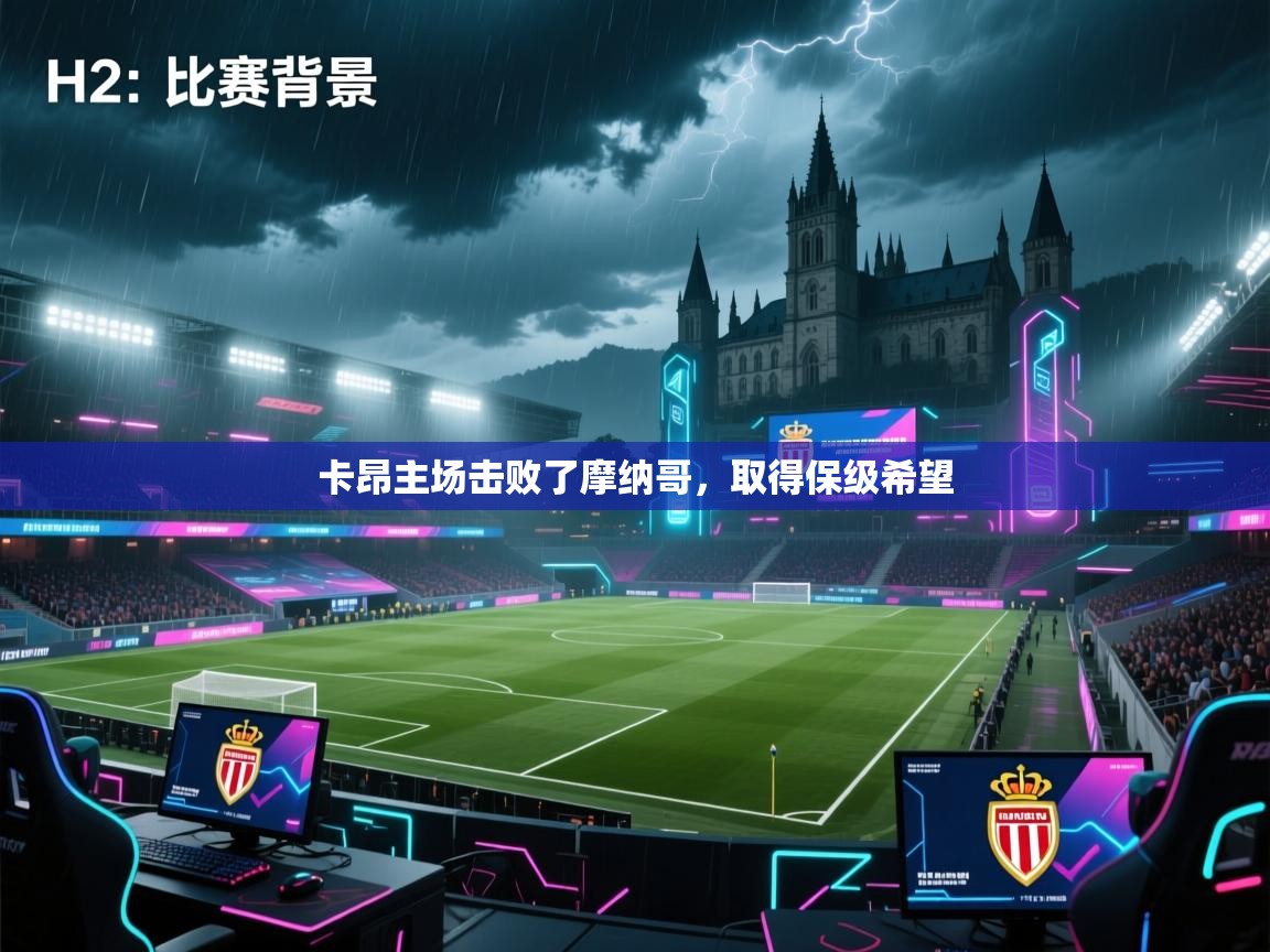 卡昂主场击败了摩纳哥，取得保级希望  第2张
