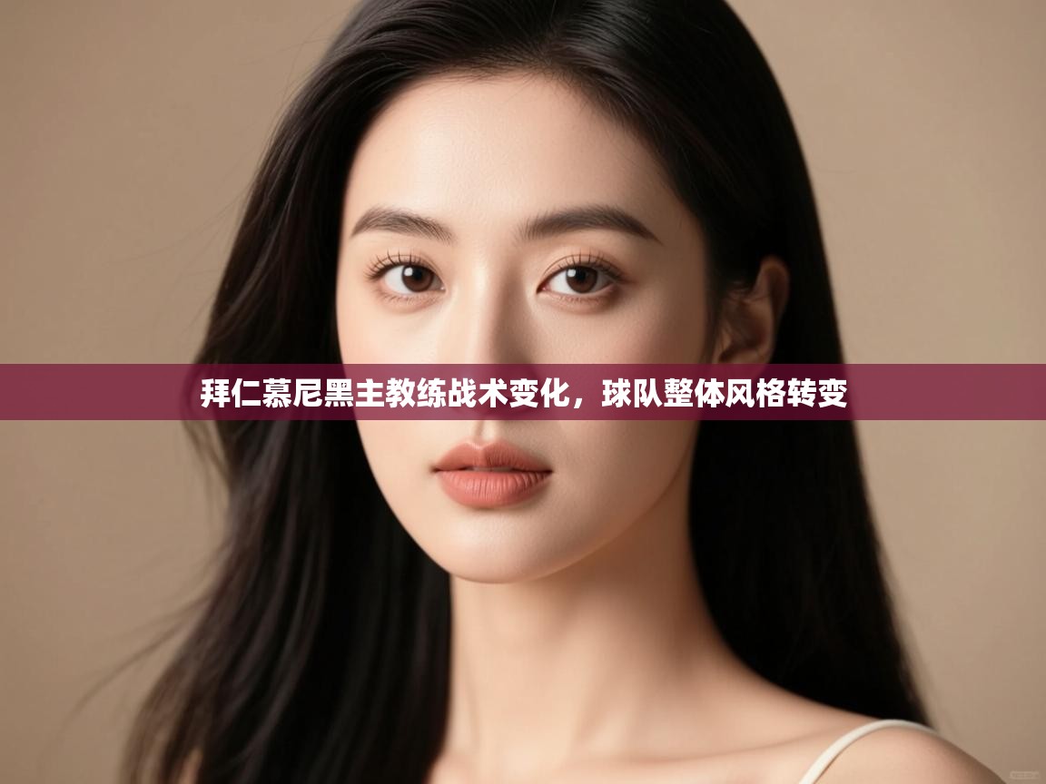 拜仁慕尼黑主教练战术变化，球队整体风格转变  第2张