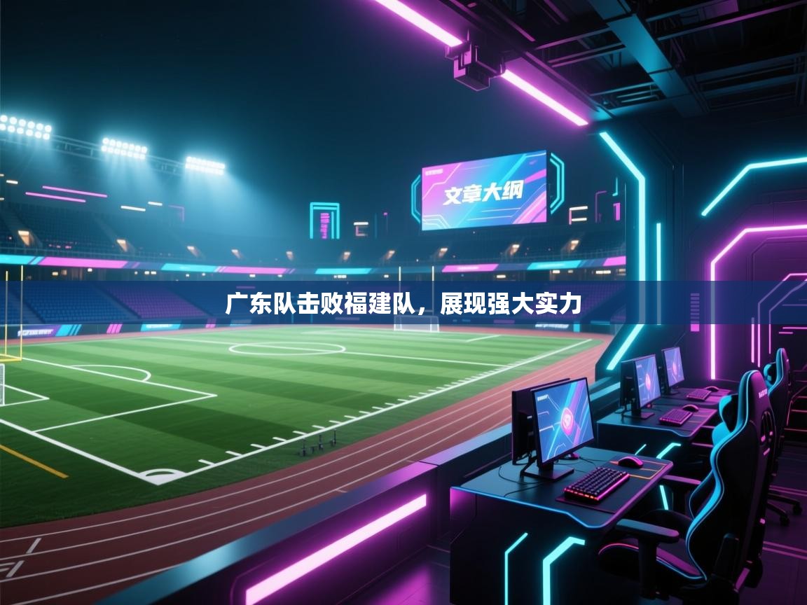 广东队击败福建队，展现强大实力  第1张