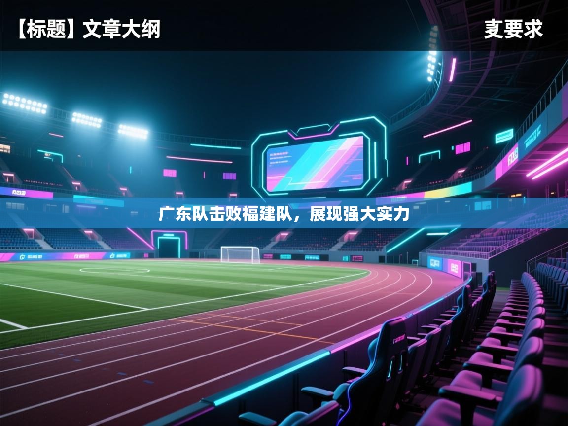 广东队击败福建队，展现强大实力  第2张