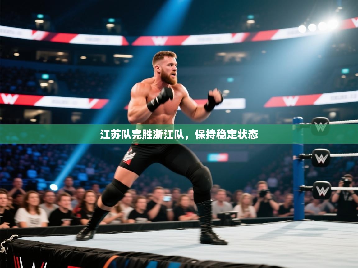 江苏队完胜浙江队，保持稳定状态  第2张