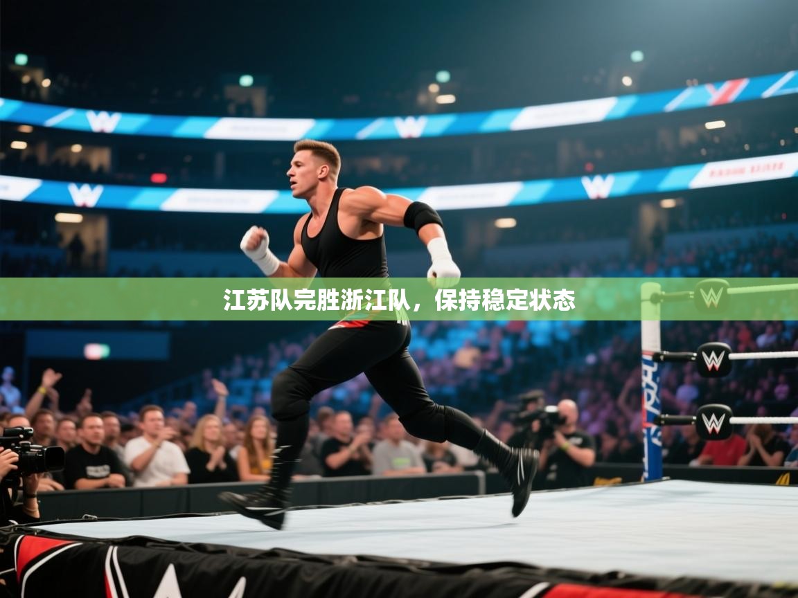 江苏队完胜浙江队，保持稳定状态  第1张