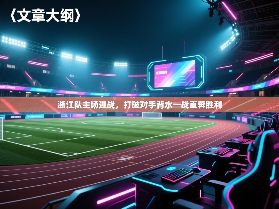 浙江队主场迎战,打破对手背水一战直奔胜利 第1张