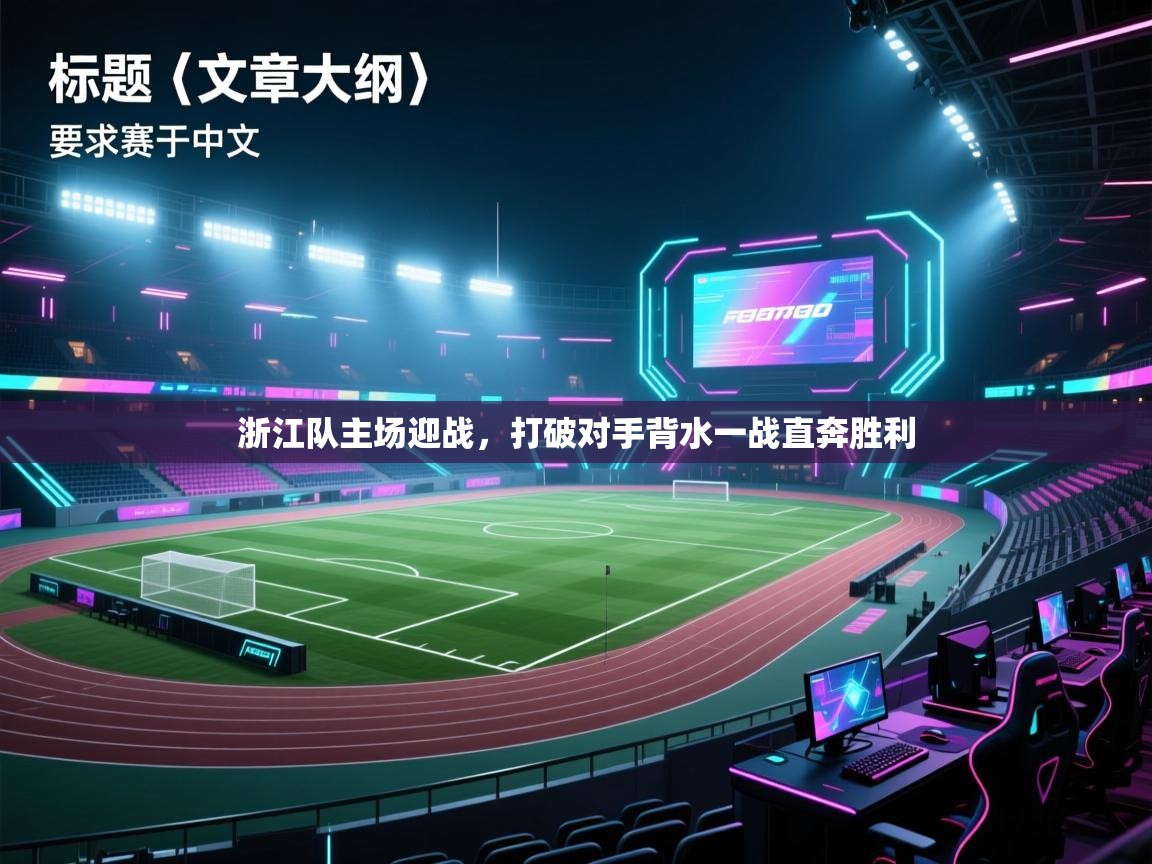 浙江队主场迎战,打破对手背水一战直奔胜利 第2张