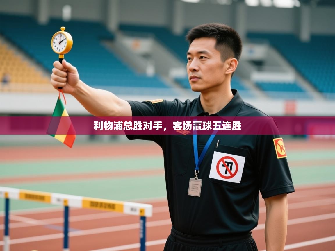 利物浦总胜对手，客场赢球五连胜  第1张