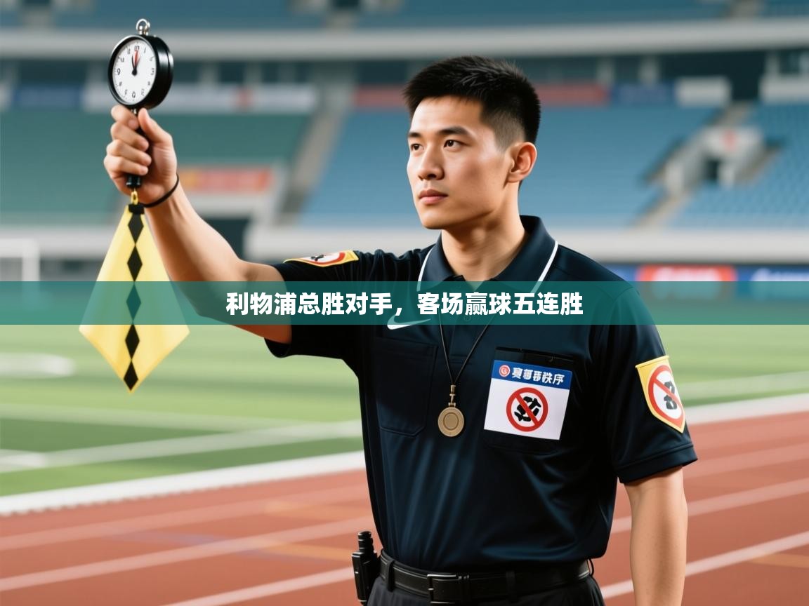 利物浦总胜对手，客场赢球五连胜  第2张