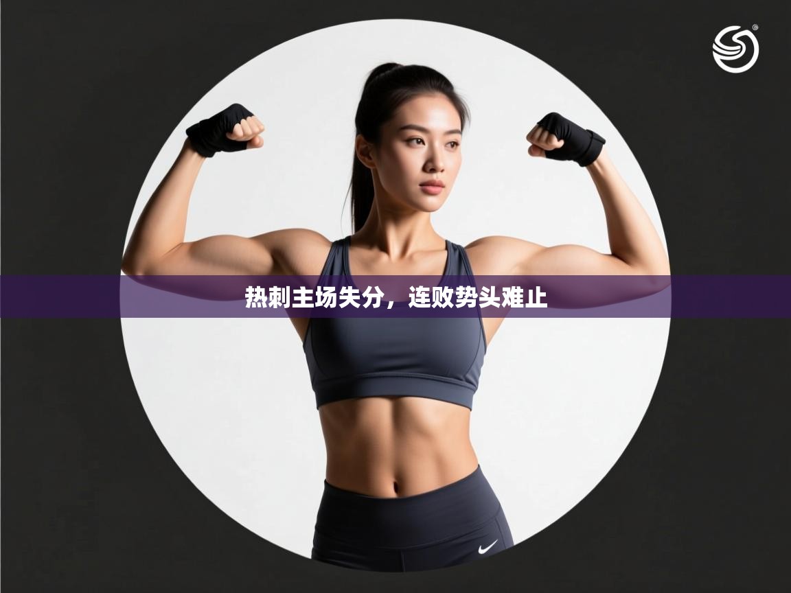 热刺主场失分，连败势头难止