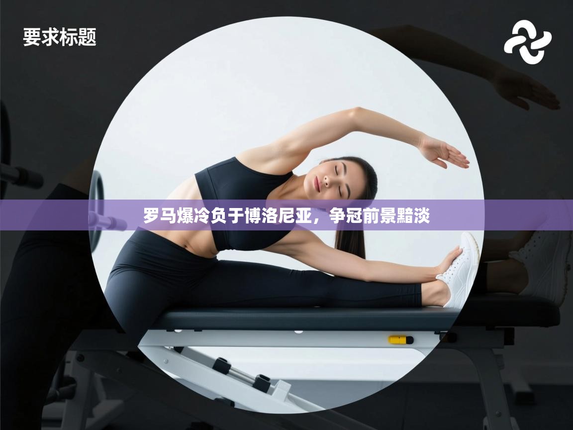 罗马爆冷负于博洛尼亚,争冠前景黯淡 第1张