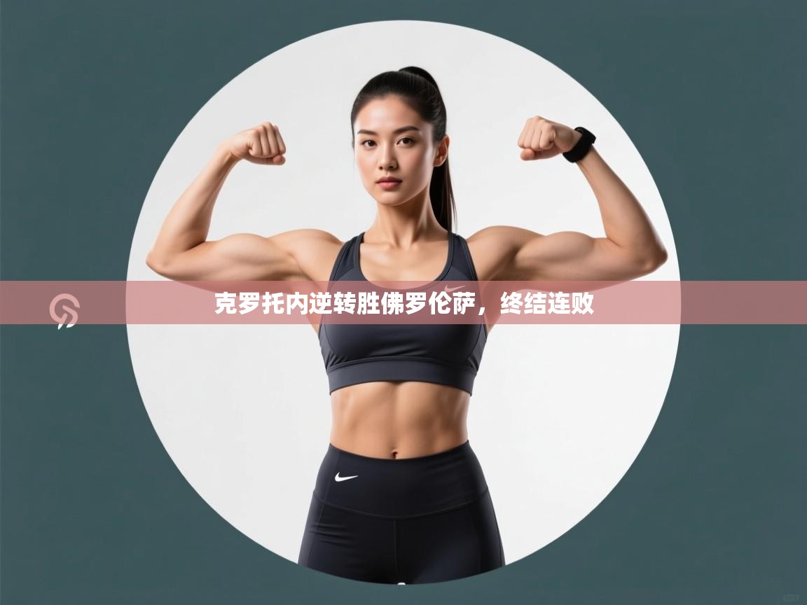 克罗托内逆转胜佛罗伦萨,终结连败 第1张