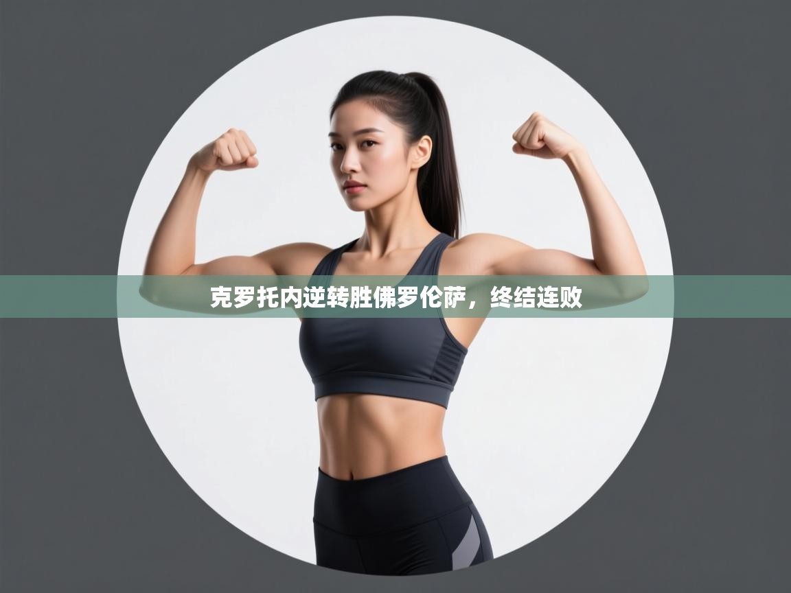 克罗托内逆转胜佛罗伦萨,终结连败 第2张