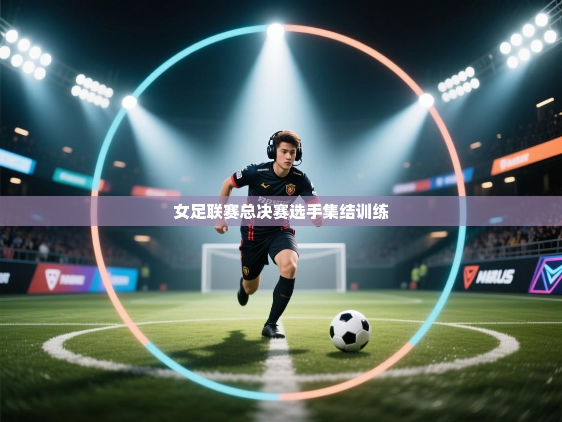 女足联赛总决赛选手集结训练