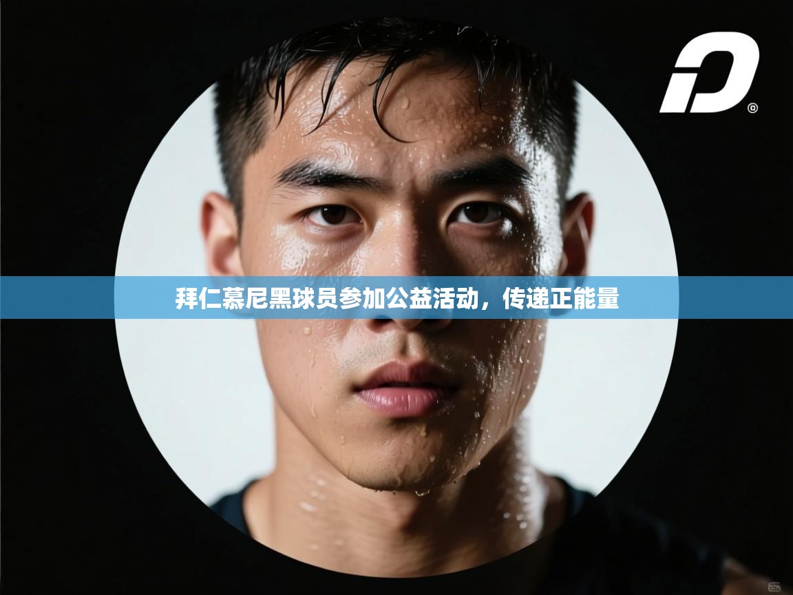 拜仁慕尼黑球员参加公益活动,传递正能量 第2张