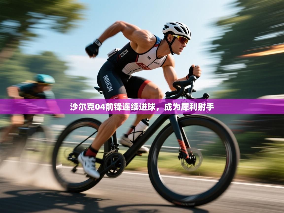 沙尔克04前锋连续进球，成为犀利射手  第2张