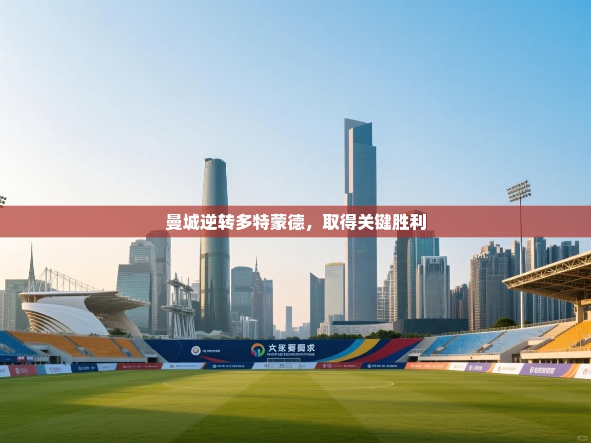 曼城逆转多特蒙德，取得关键胜利  第1张