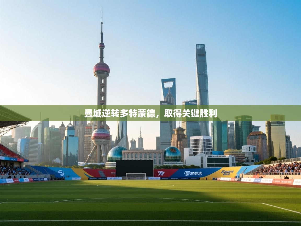 曼城逆转多特蒙德，取得关键胜利  第2张