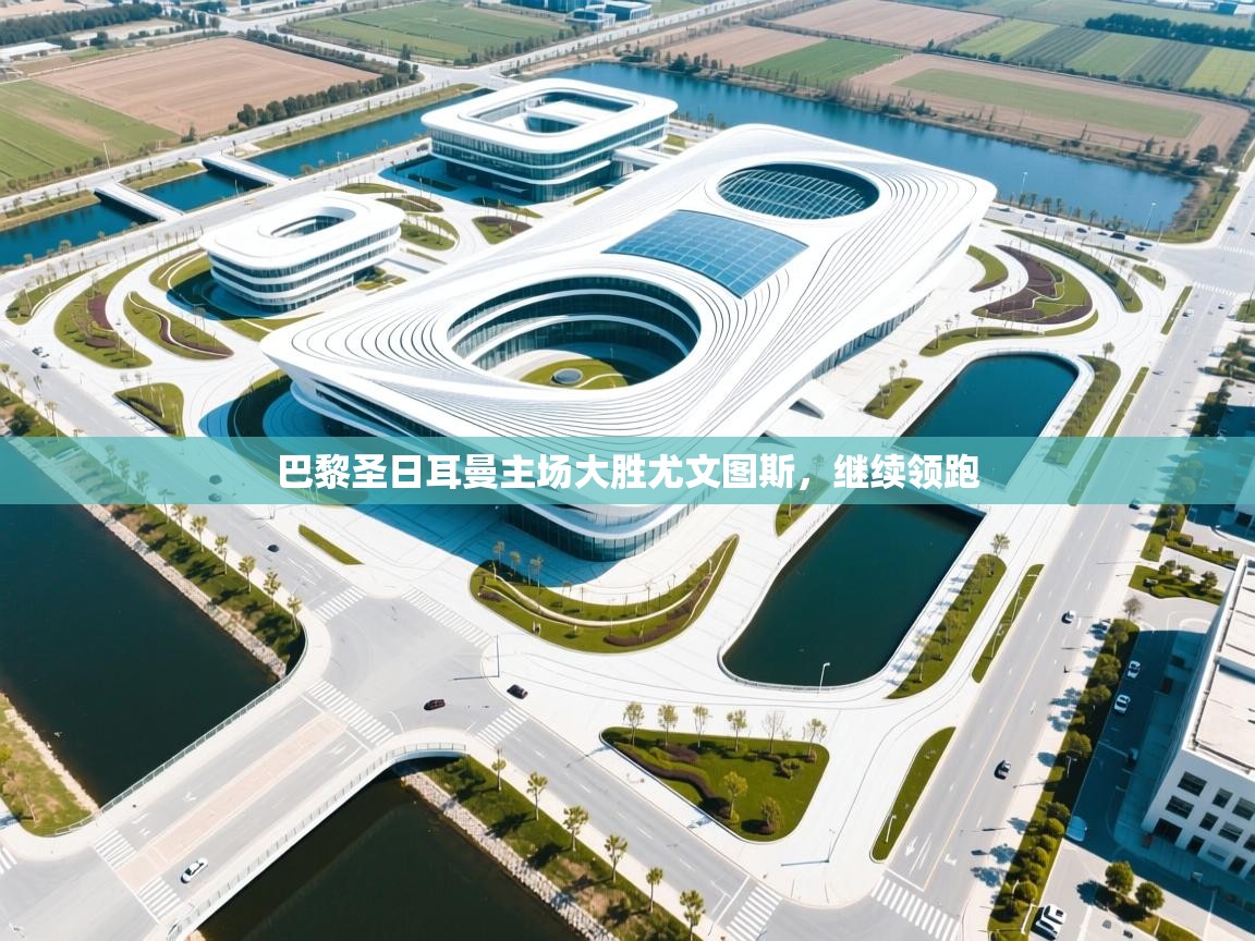 巴黎圣日耳曼主场大胜尤文图斯，继续领跑  第1张