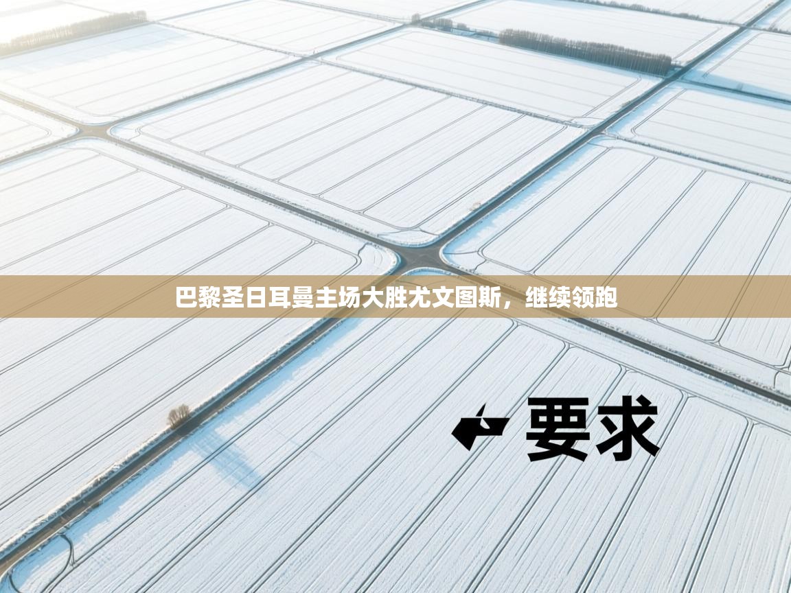 巴黎圣日耳曼主场大胜尤文图斯，继续领跑  第2张