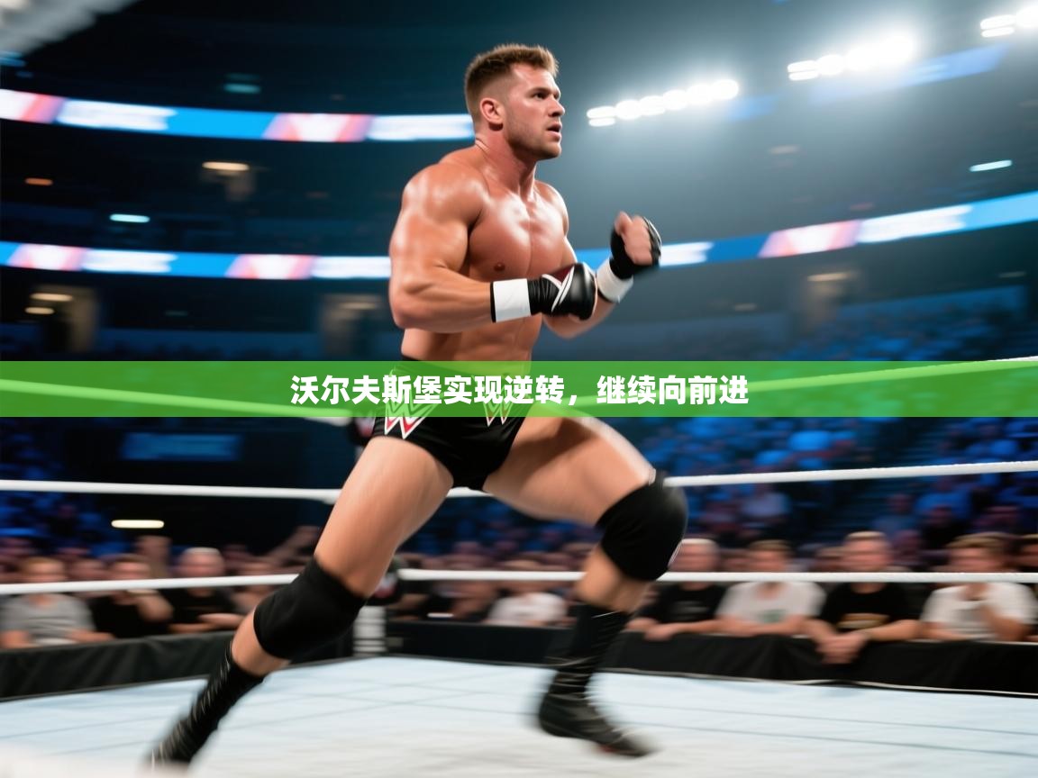 沃尔夫斯堡实现逆转,继续向前进 第2张