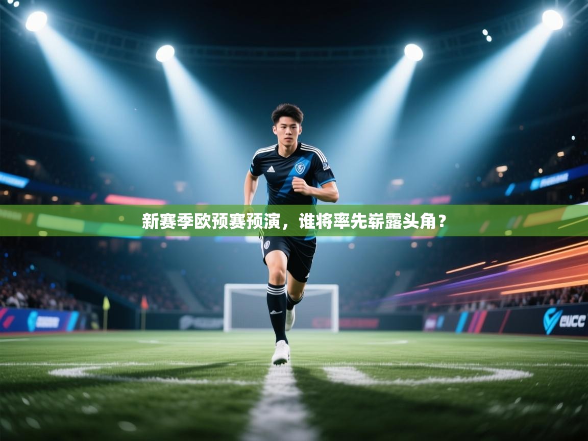 新赛季欧预赛预演，谁将率先崭露头角？  第2张