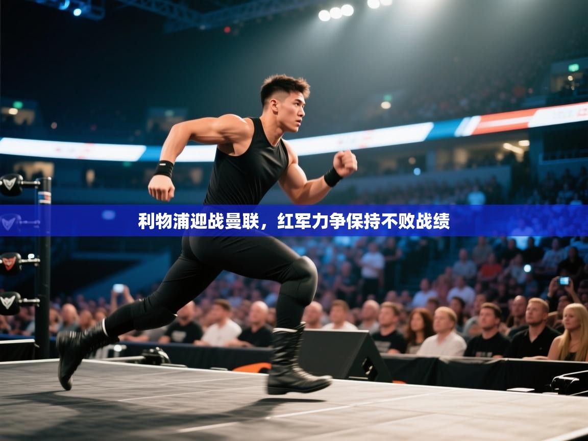 利物浦迎战曼联，红军力争保持不败战绩  第2张