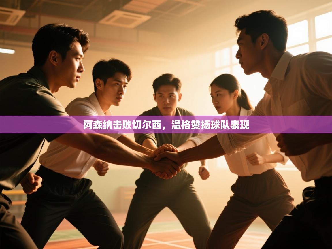 阿森纳击败切尔西，温格赞扬球队表现  第1张