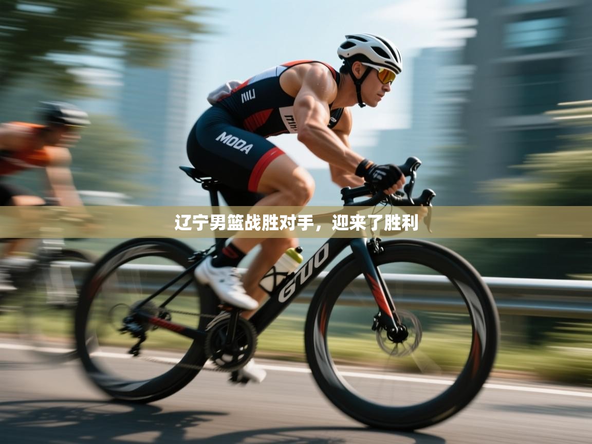 辽宁男篮战胜对手，迎来了胜利  第2张