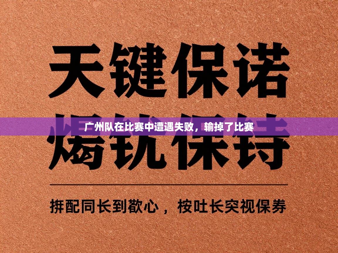 广州队在比赛中遭遇失败，输掉了比赛  第1张