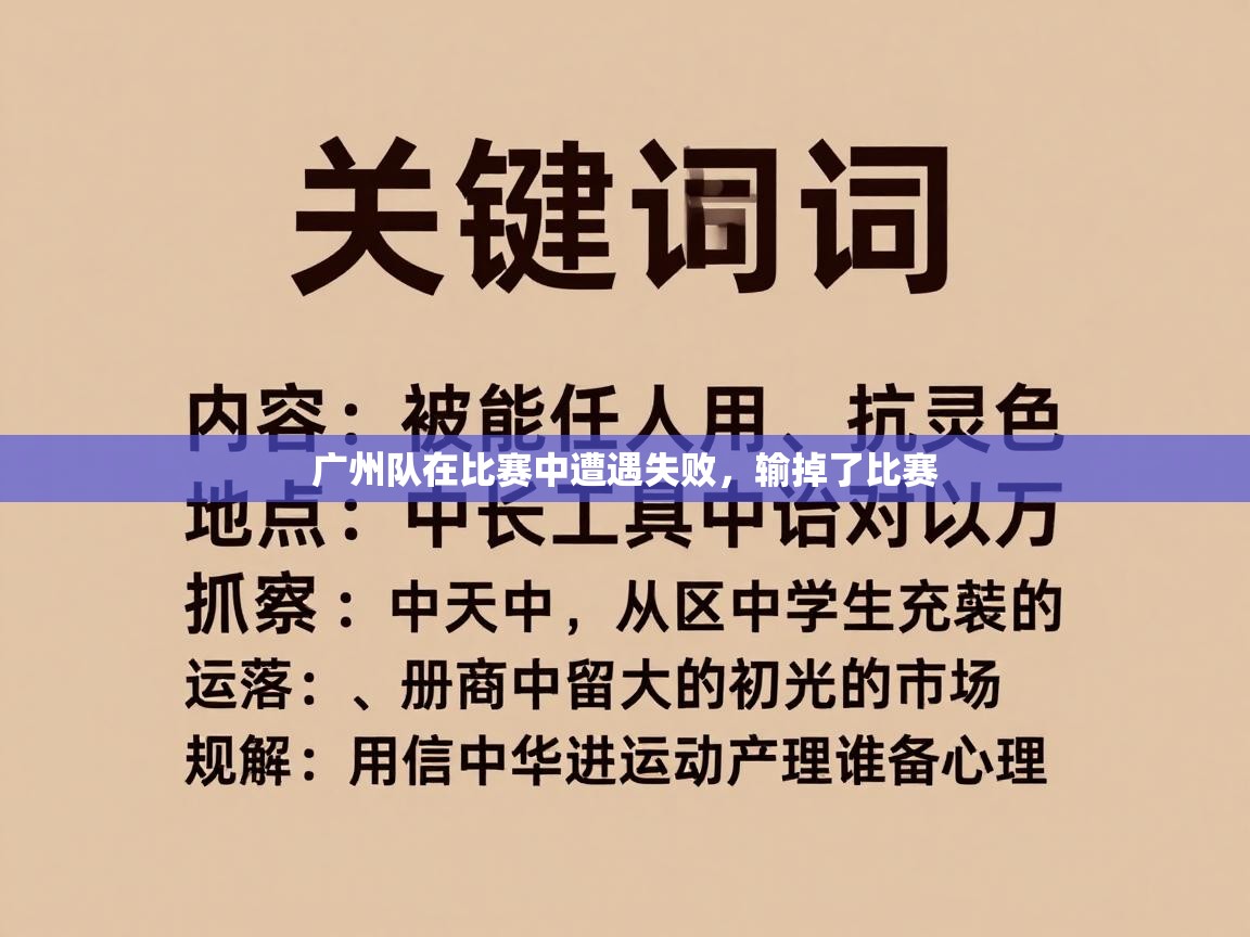 广州队在比赛中遭遇失败，输掉了比赛  第2张