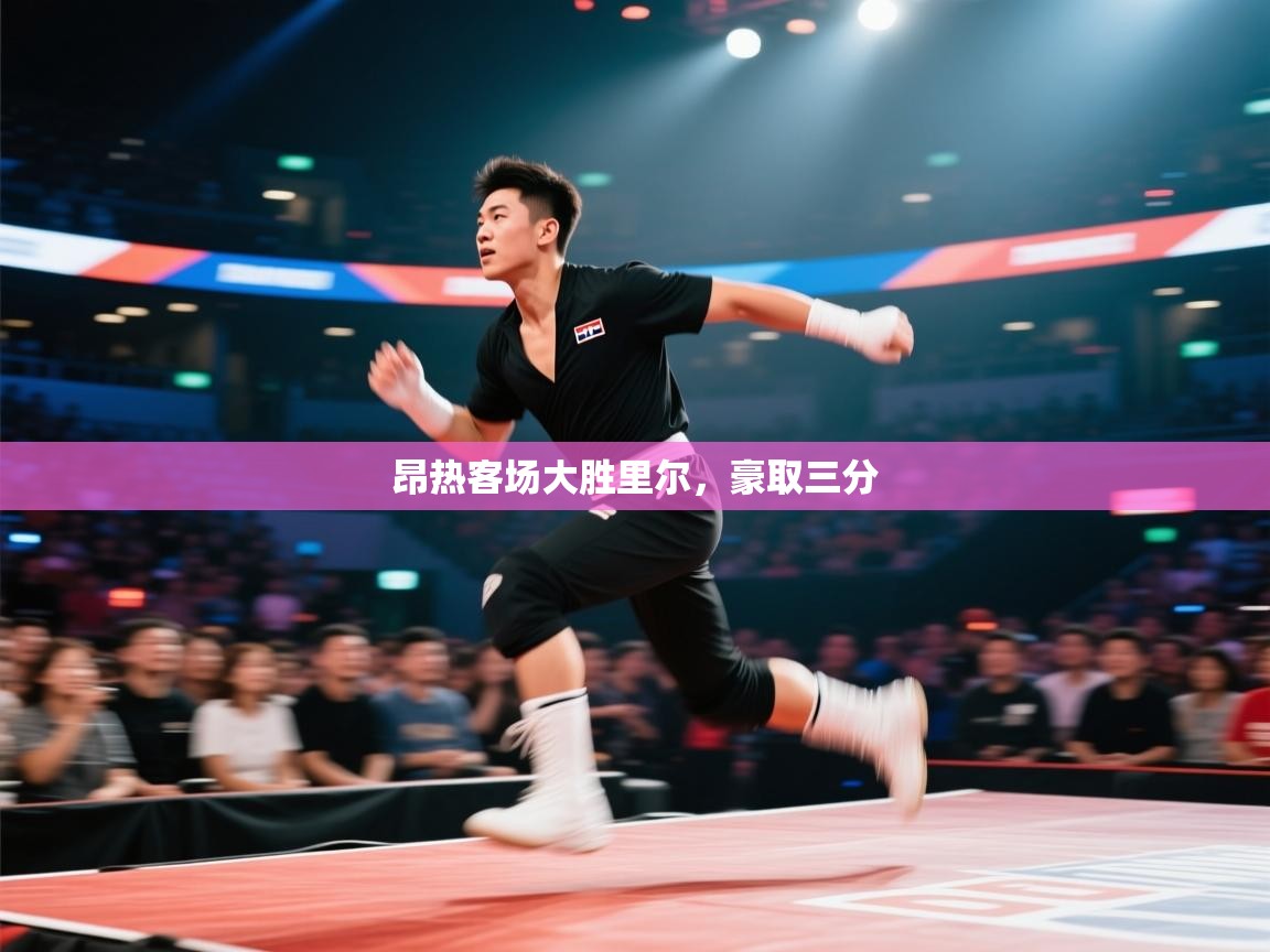 昂热客场大胜里尔，豪取三分