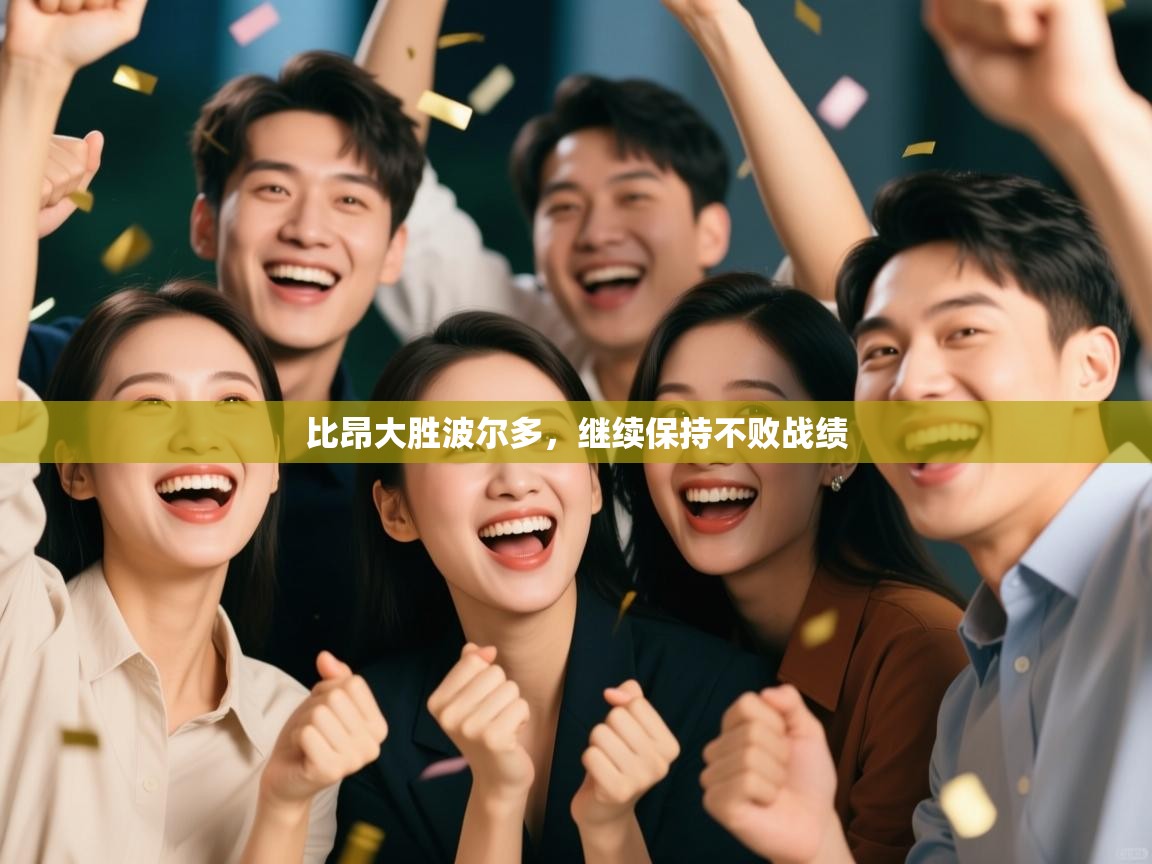 比昂大胜波尔多，继续保持不败战绩  第2张