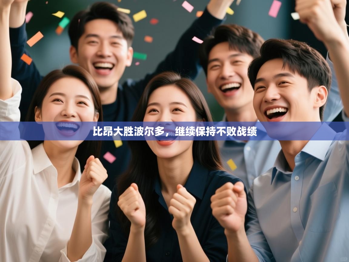 比昂大胜波尔多，继续保持不败战绩  第1张