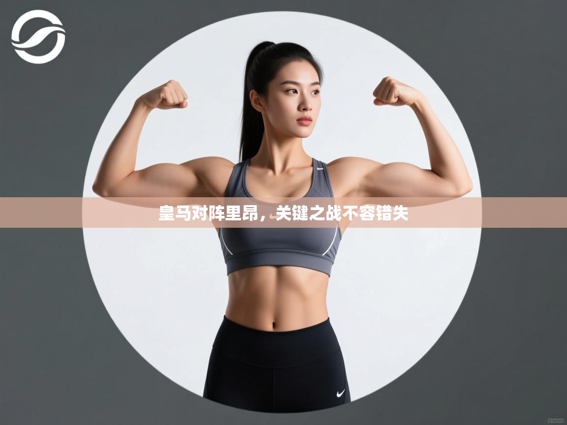 皇马对阵里昂，关键之战不容错失  第2张