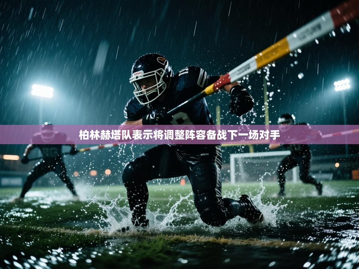 柏林赫塔队表示将调整阵容备战下一场对手