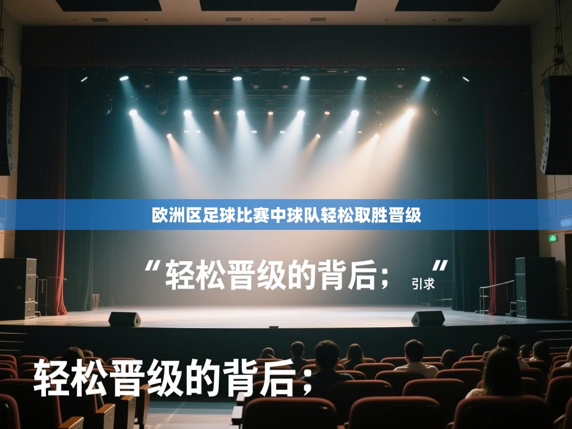 欧洲区足球比赛中球队轻松取胜晋级 第1张